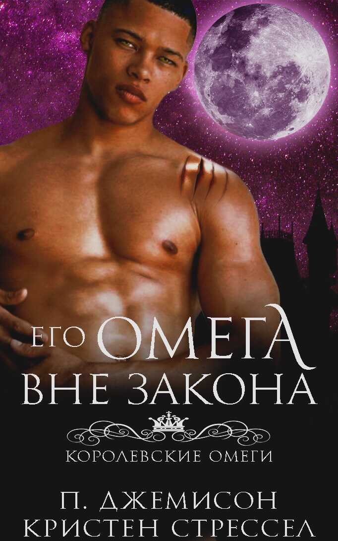 Его омега вне закона - П. Джемисон