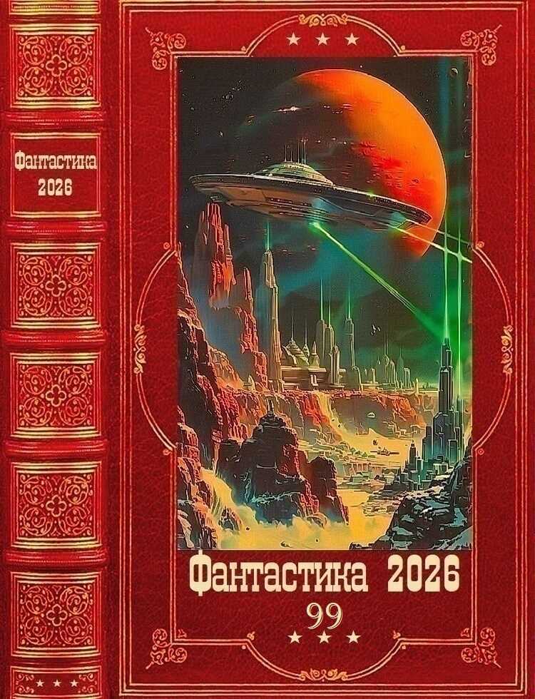 Фантастика 2026-99 - Алексей Викторович Широков