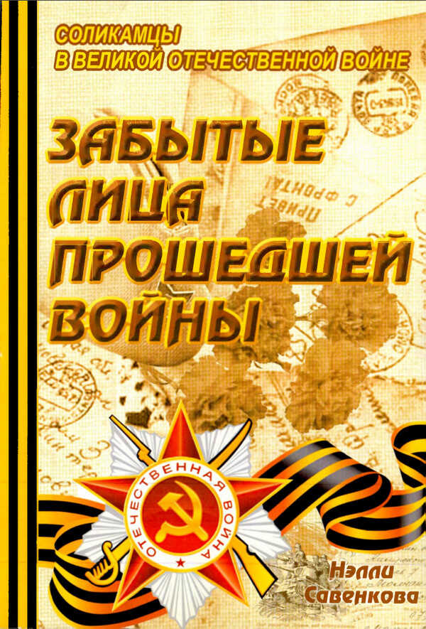 Забытые лица прошедшей войны - Нэлли Михайловна Савенкова