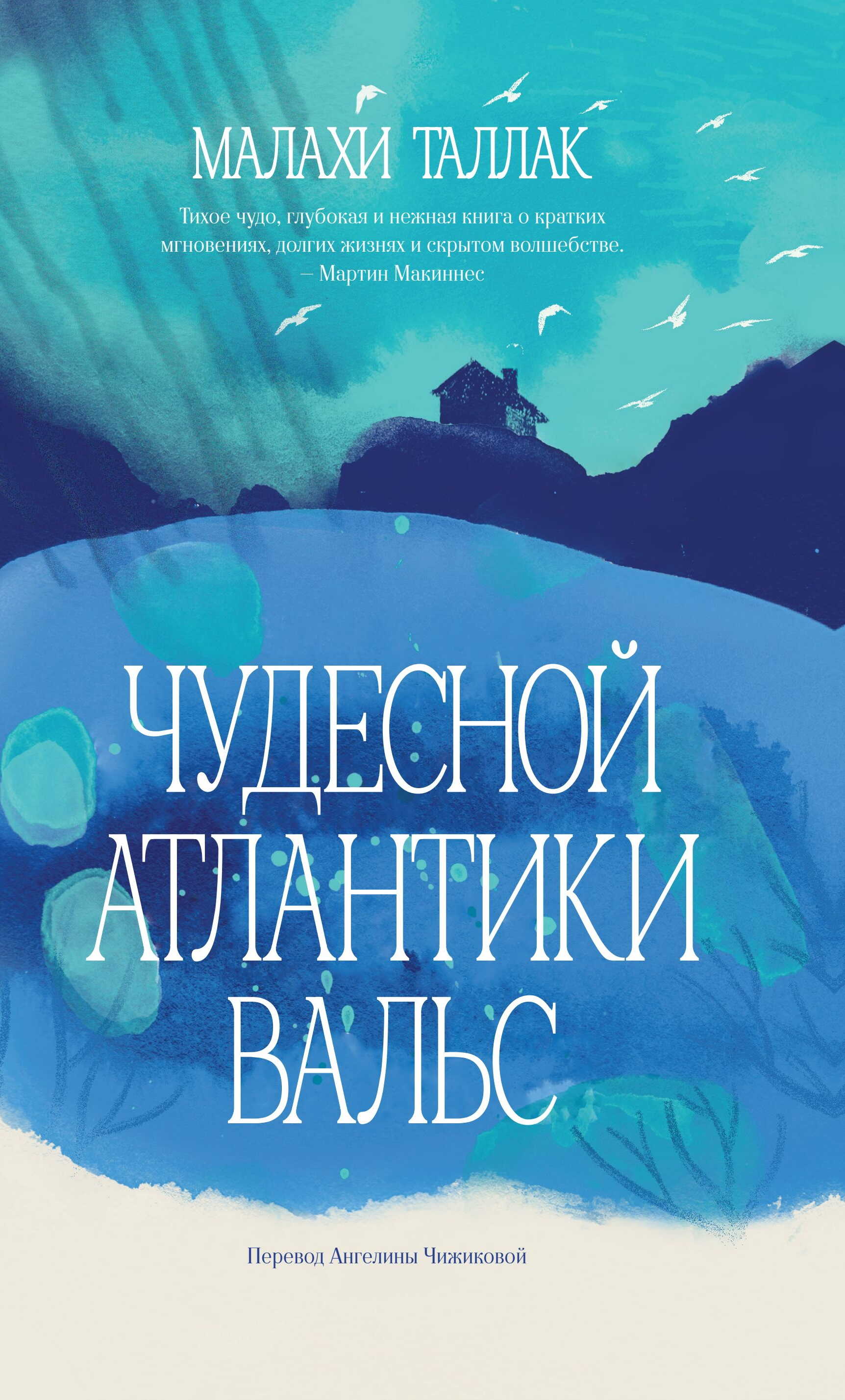 Чудесной Атлантики вальс - Малахи Таллак