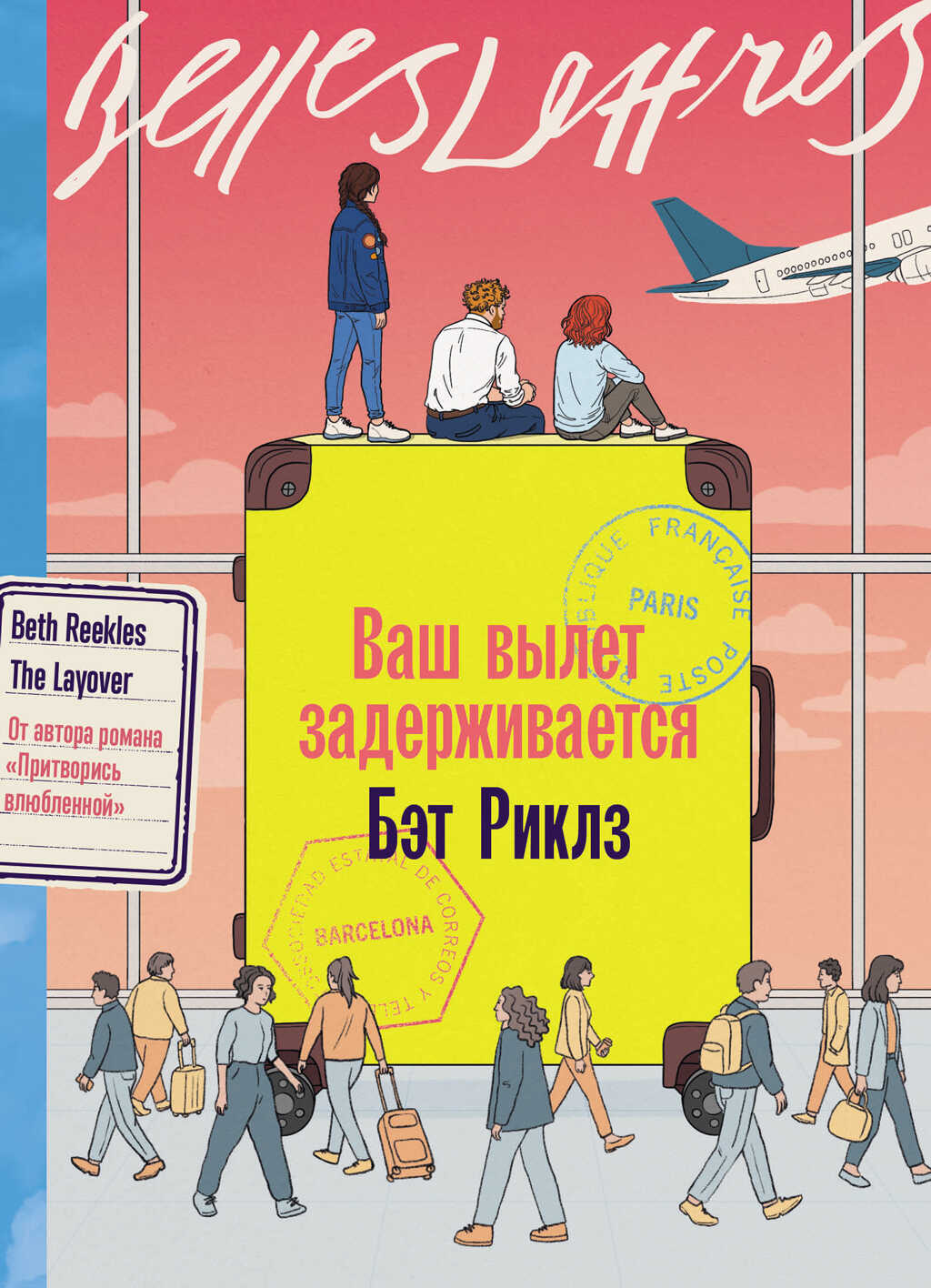 Ваш вылет задерживается - Бэт Риклз