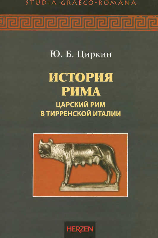 История Рима. Царский Рим в Тирренской Италии - Юлий Беркович Циркин