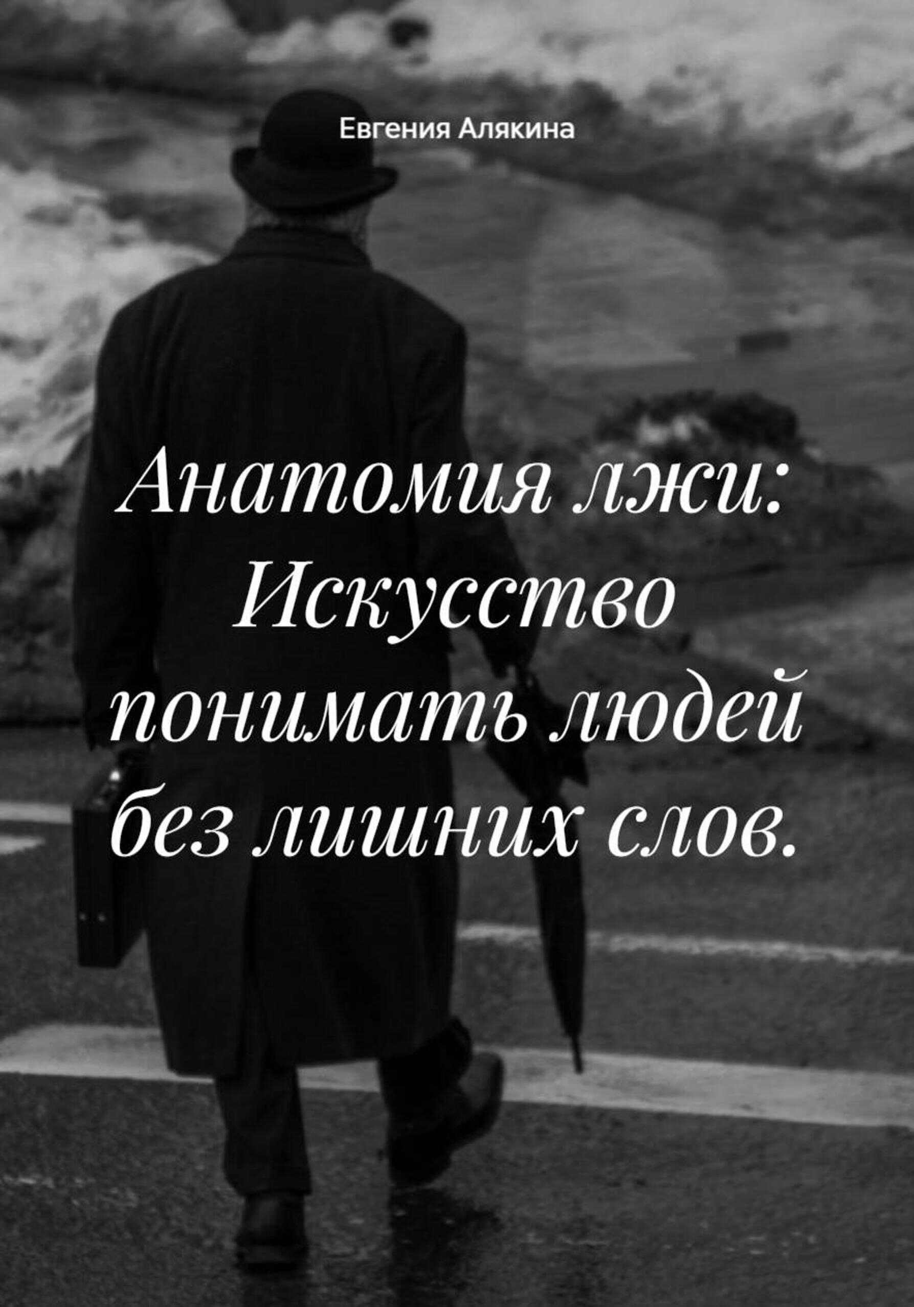 Анатомия лжи: Искусство понимать людей без лишних слов - Евгения Алякина