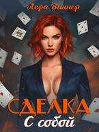 Сделка с собой - Лера Виннер