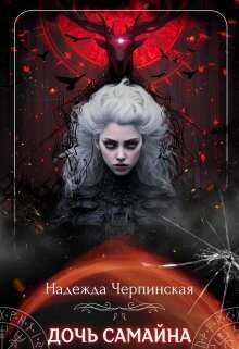 Дочь Самайна - Надежда Черпинская