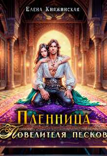 Пленница Повелителя песков - Елена Княжинская