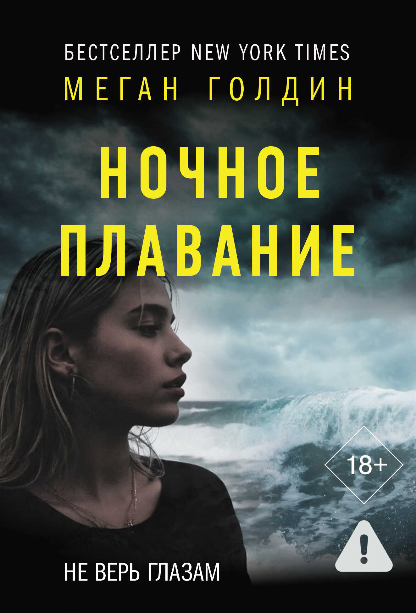 Ночное плавание - Меган Голдин