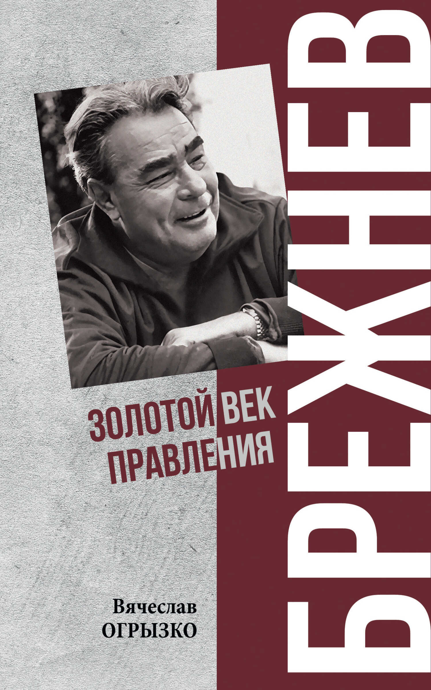 Брежнев. Золотой век правления - Вячеслав Вячеславович Огрызко