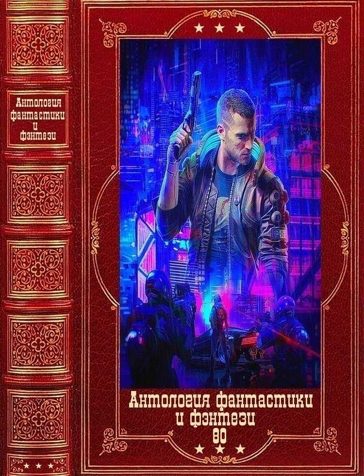 Антология фантастики и фэнтези-80. Компиляция. Книги 1-12 - Антон Витальевич Демченко
