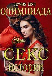Олимпиада. Мои секс-истории - Лучия Мун
