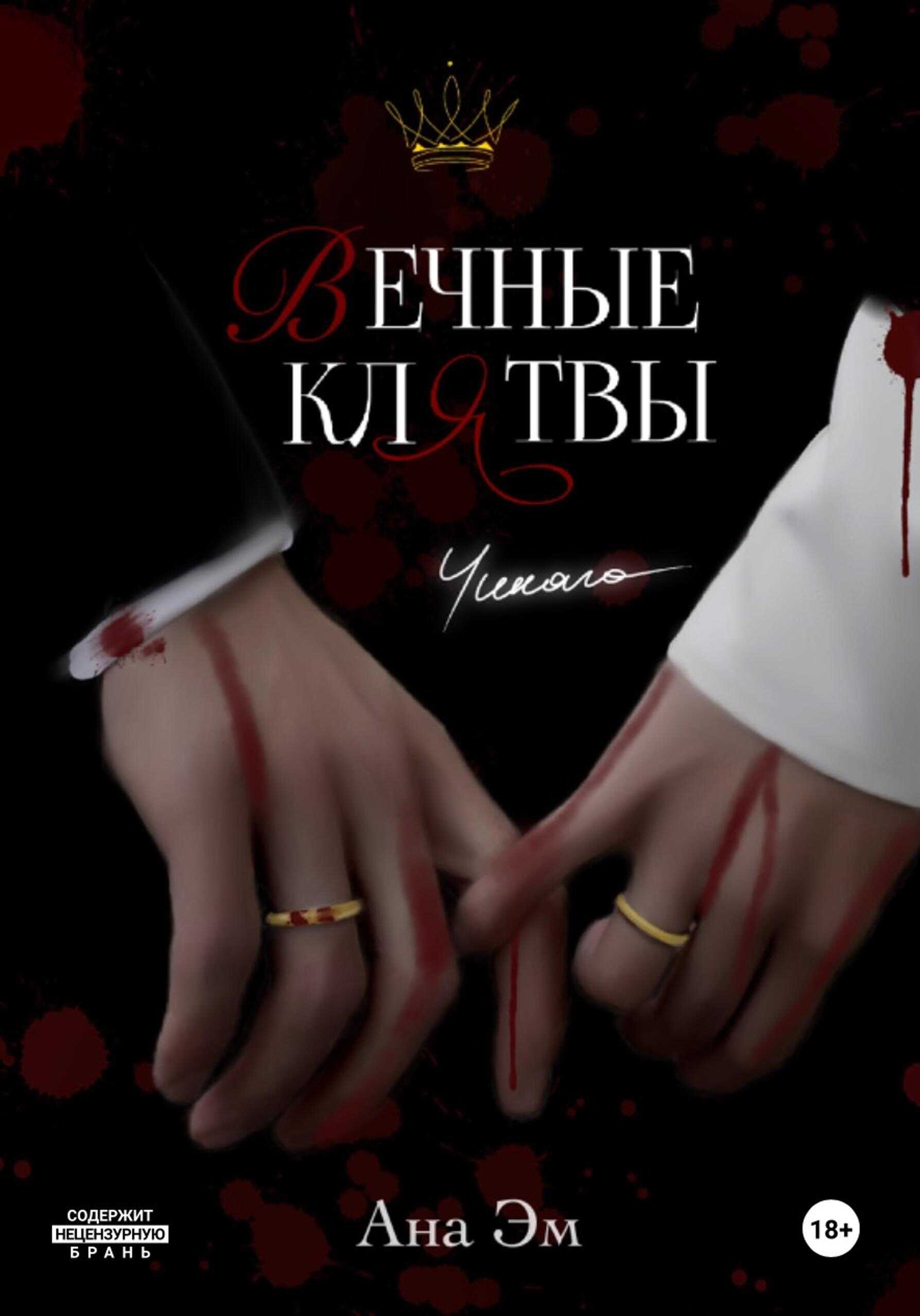 Вечные клятвы - Ана Эм