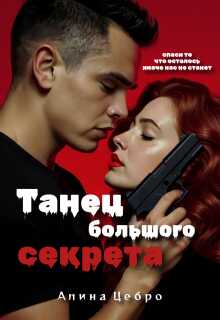 Танец большого секрета - Алина Цебро