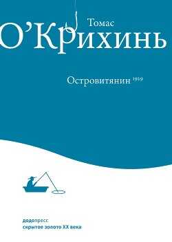 Островитянин - О'