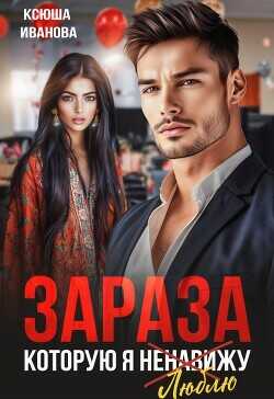 Зараза, которую я ненавижу  - Иванова Ксюша