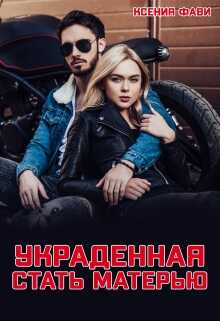 Украденная стать матерью - Ксения Фави