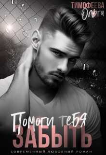 Помоги тебя забыть - Ольга Тимофеева