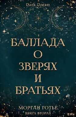 Баллада о зверях и братьях (ЛП) - Готье Морган