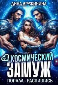 Космический замуж. Попала – распишись!  - Дружинина Дина