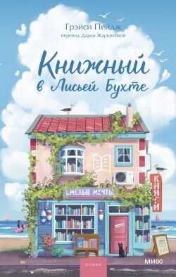 Книжный в Лисьей Бухте - Пейдж Грэйси