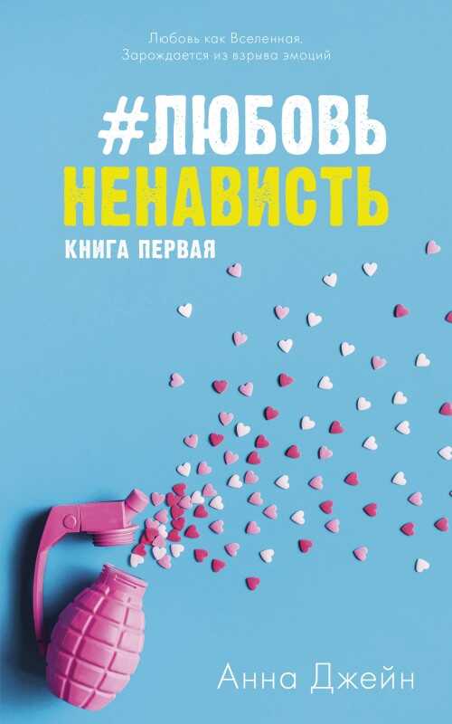 #ЛюбовьНенависть - Анна Джейн