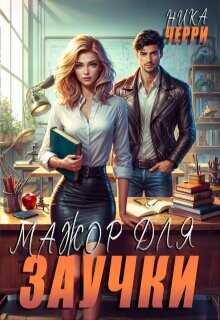 Мажор для заучки  - Черри Ника
