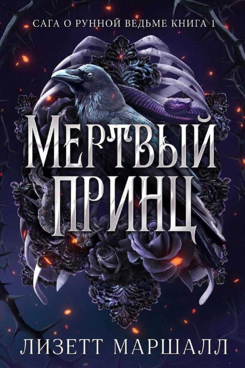 Мертвый принц - Лизетт Маршалл