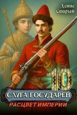 Расцвет империи  - Старый Денис