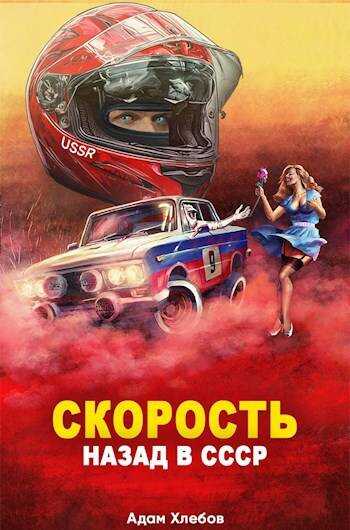 Скорость - Адам Хлебов