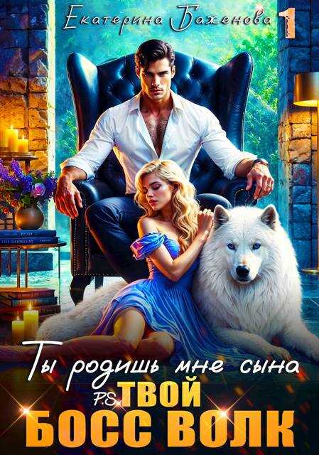 Ты родишь мне сына. P.S. твой босс Волк. Том 1 - Евгения Кец, Екатерина Баженова