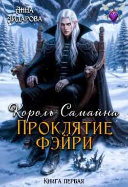 Король Самайна. Проклятие фэйри  - Анна Айдарова
