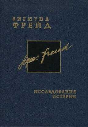 Исследования истерии - Зигмунд Фрейд