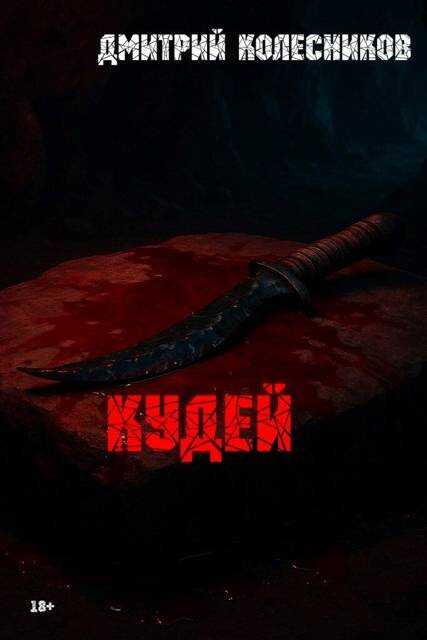 Кудей - Дмитрий Васильевич Колесников