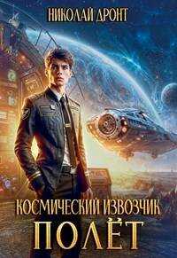 Космический извозчик. Полет - Николай Дронт
