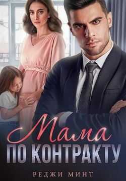Мама по контракту - Реджи Минт