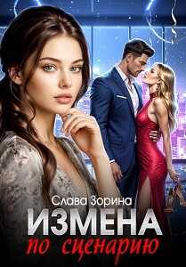Измена по сценарию - Слава Зорина