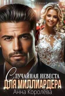 Случайная невеста для миллиардера  - Королева Анна