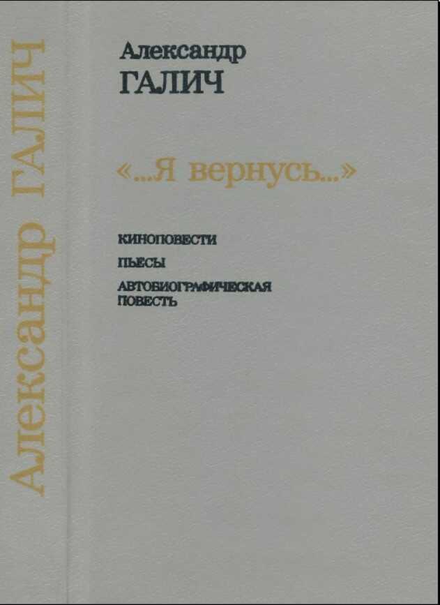 „...Я вернусь...“ — М. : Искусство. 1993 - Галич, Александр Аркадьевич
