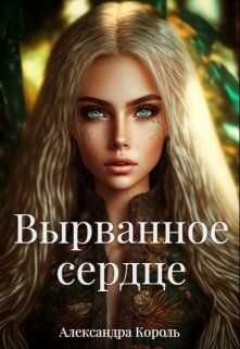 Вырванное сердце - Александра Король