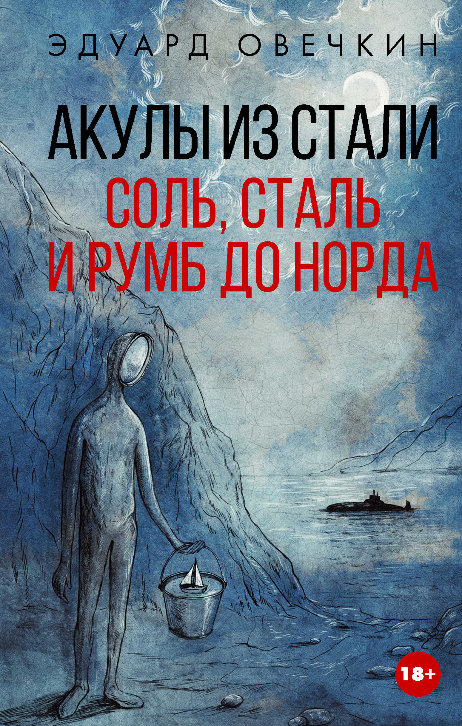 Акулы из стали. Соль, сталь и румб до Норда - Эдуард Анатольевич Овечкин