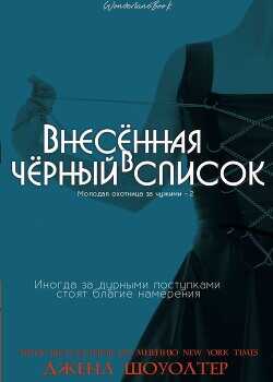 Внесённая в чёрный список (ЛП) - Шоуолтер Джена