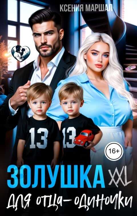 Золушка XXL для отца-одиночки - Ксения Маршал