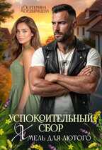 Успокоительный сбор. Хмель для лютого - Екатерина Мордвинцева