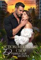 Успокоительный сбор. Душица для деспота - Екатерина Мордвинцева