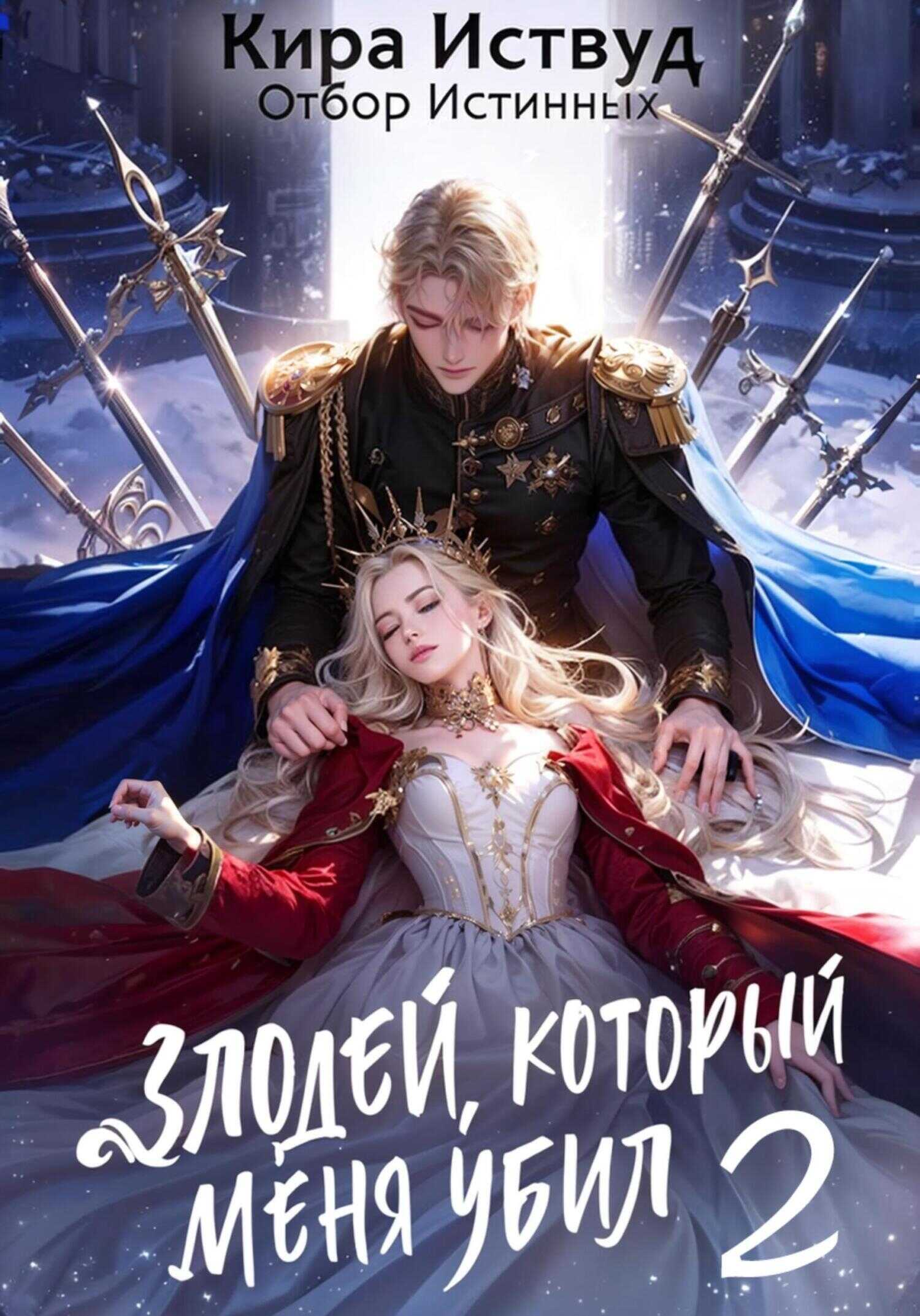 Злодей, который меня убил 2 - Кира Иствуд