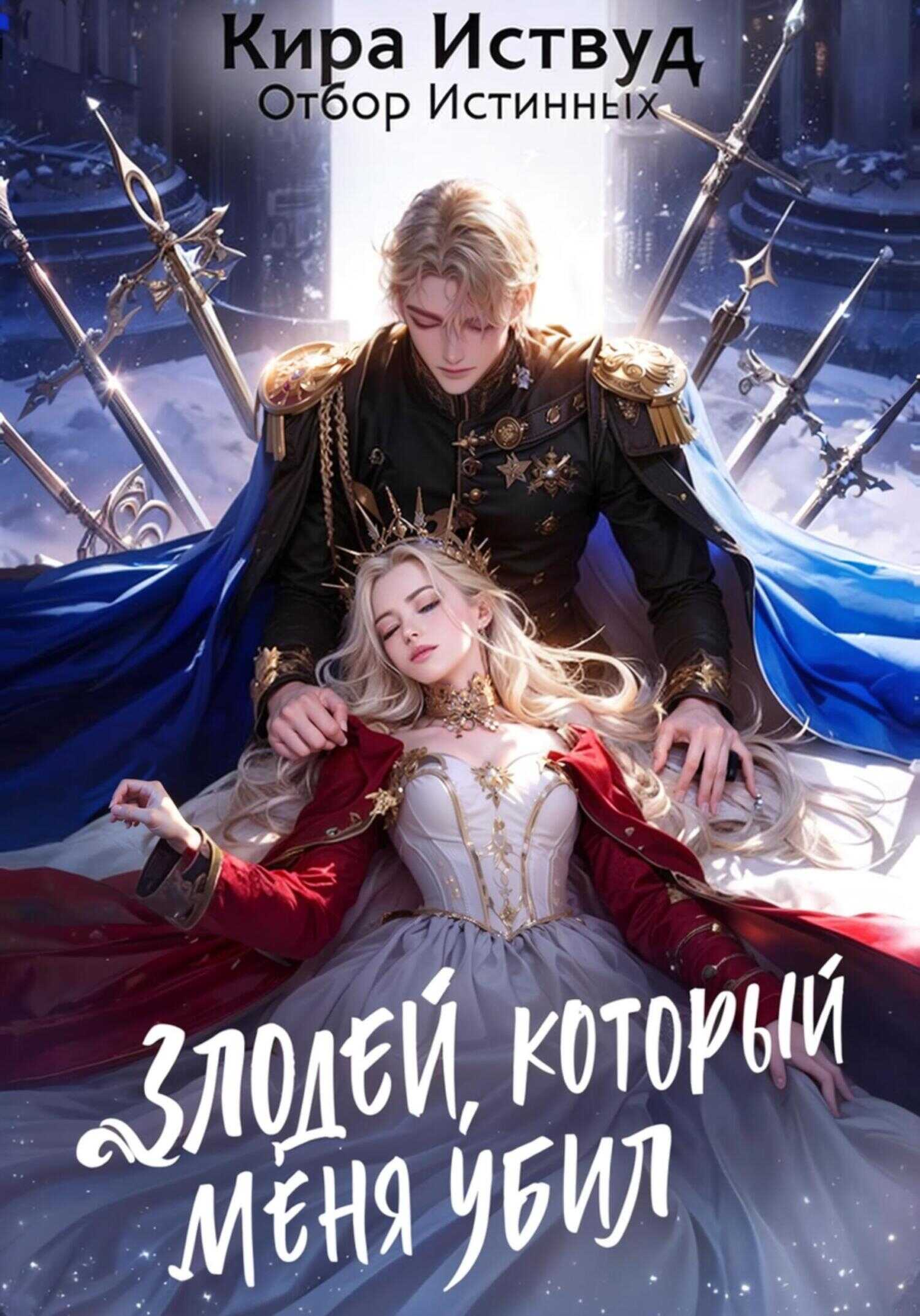 Злодей, который меня убил - Кира Иствуд