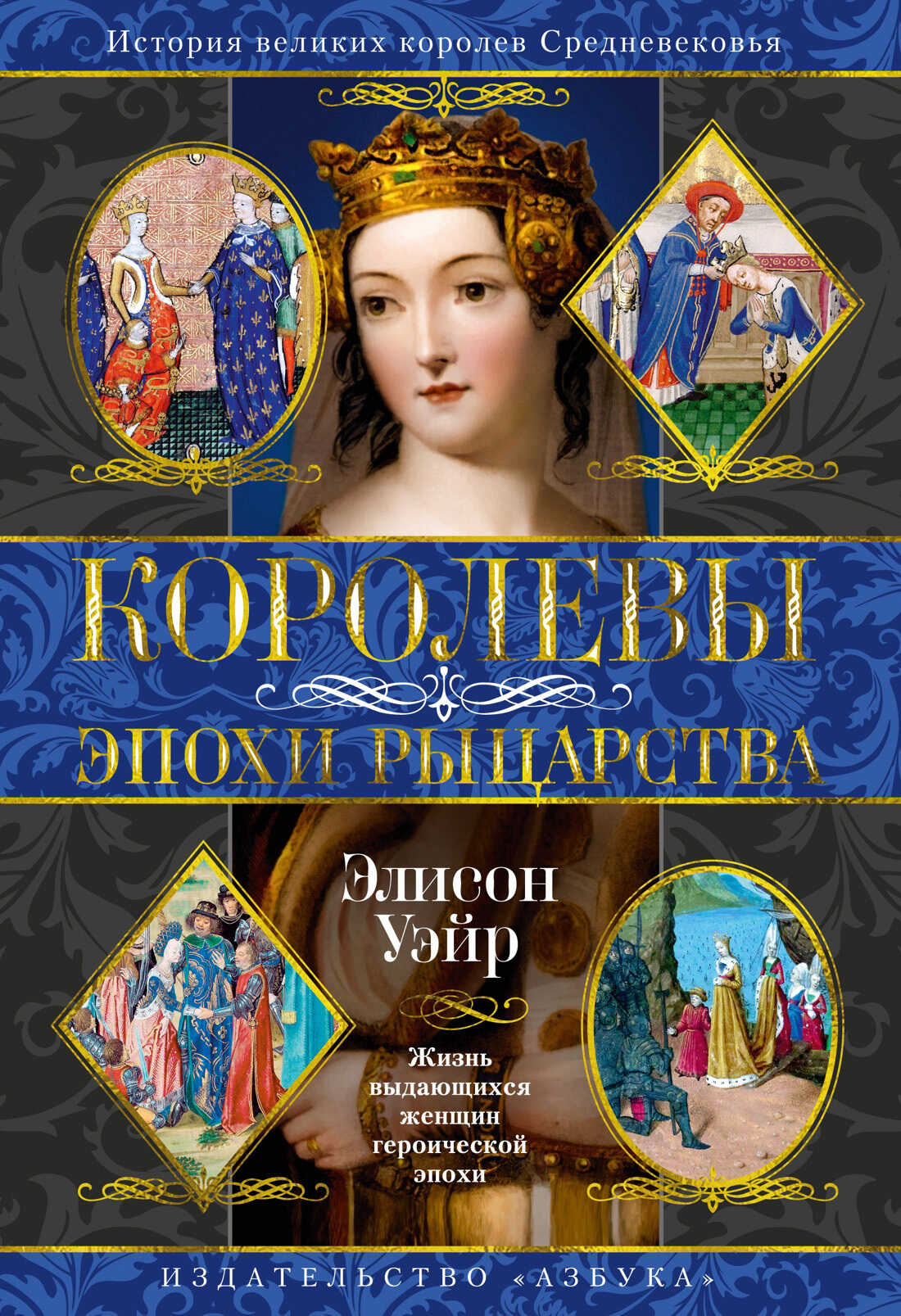 Королевы эпохи рыцарства - Элисон Уэйр