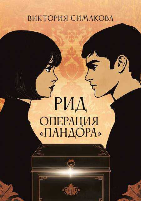Операция "Пандора" - Виктория Симакова