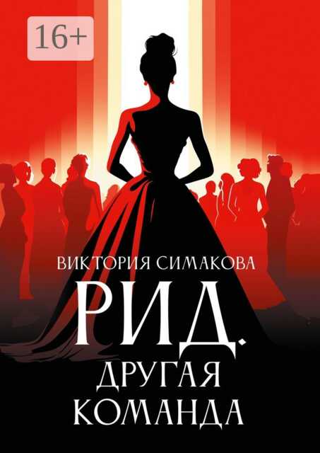 Другая команда - Виктория Симакова