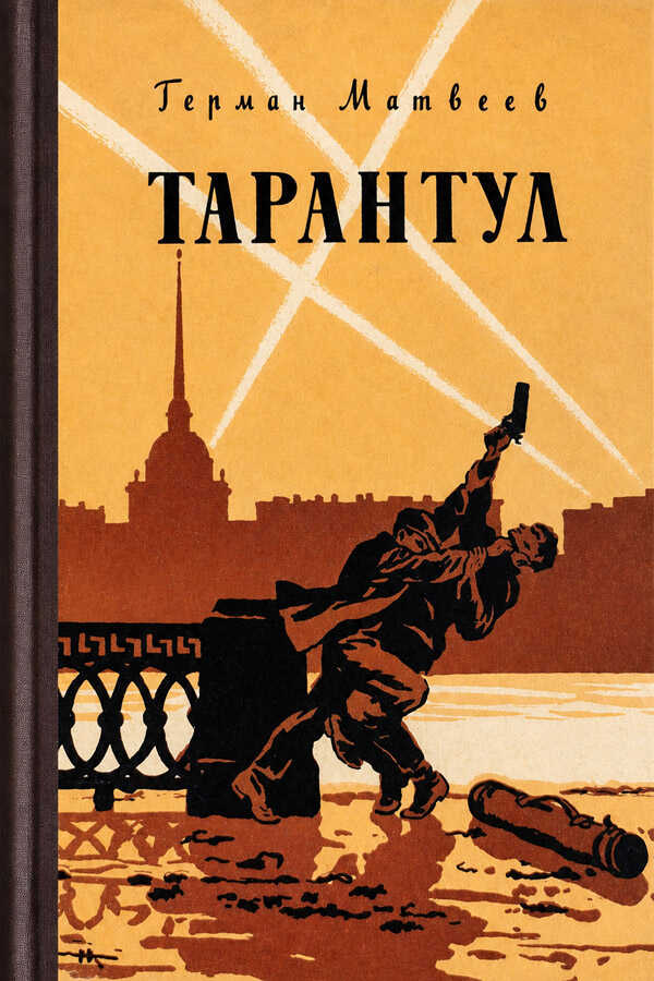 Тарантул - Герман Иванович Матвеев