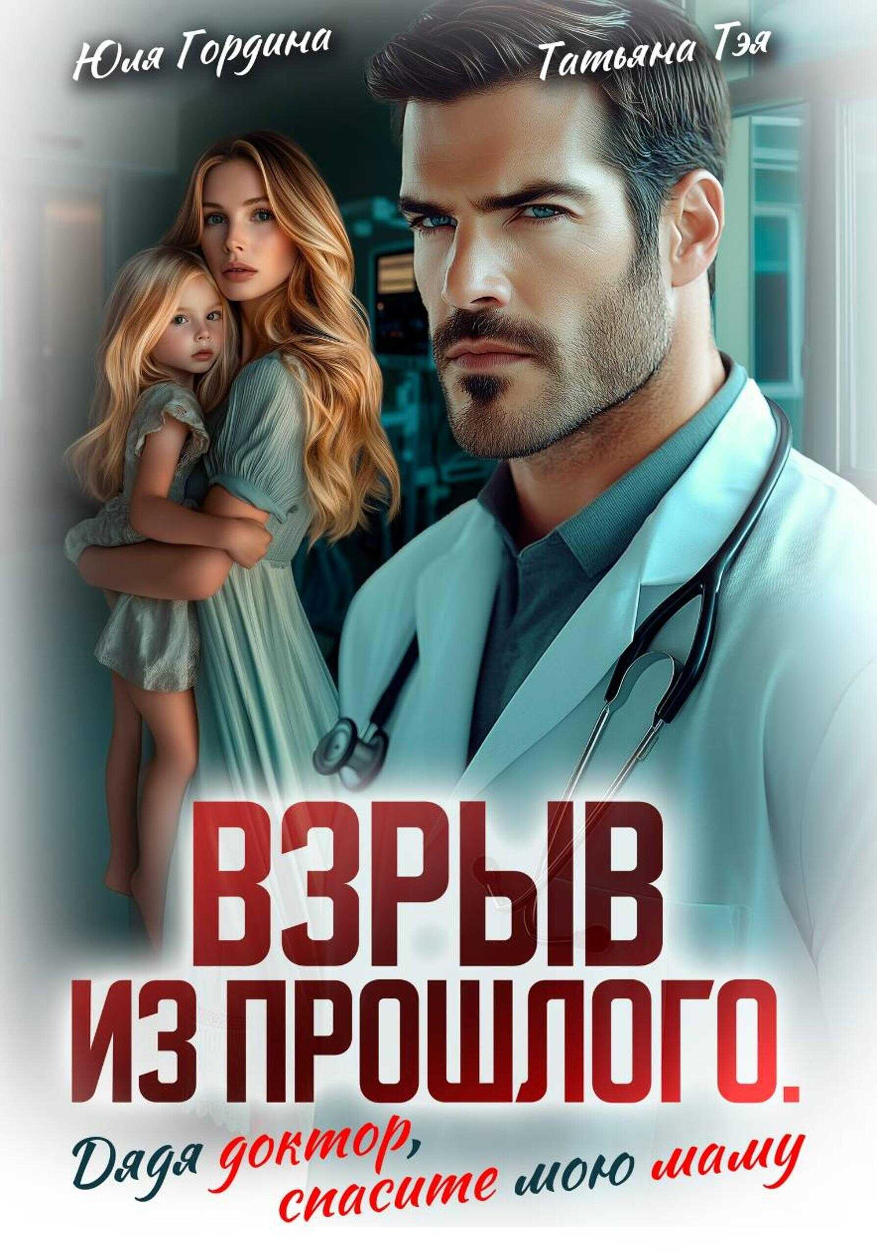 Взрыв из прошлого. Дядя доктор, спасите мою маму - Татьяна Тэя